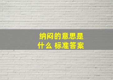 纳闷的意思是什么 标准答案